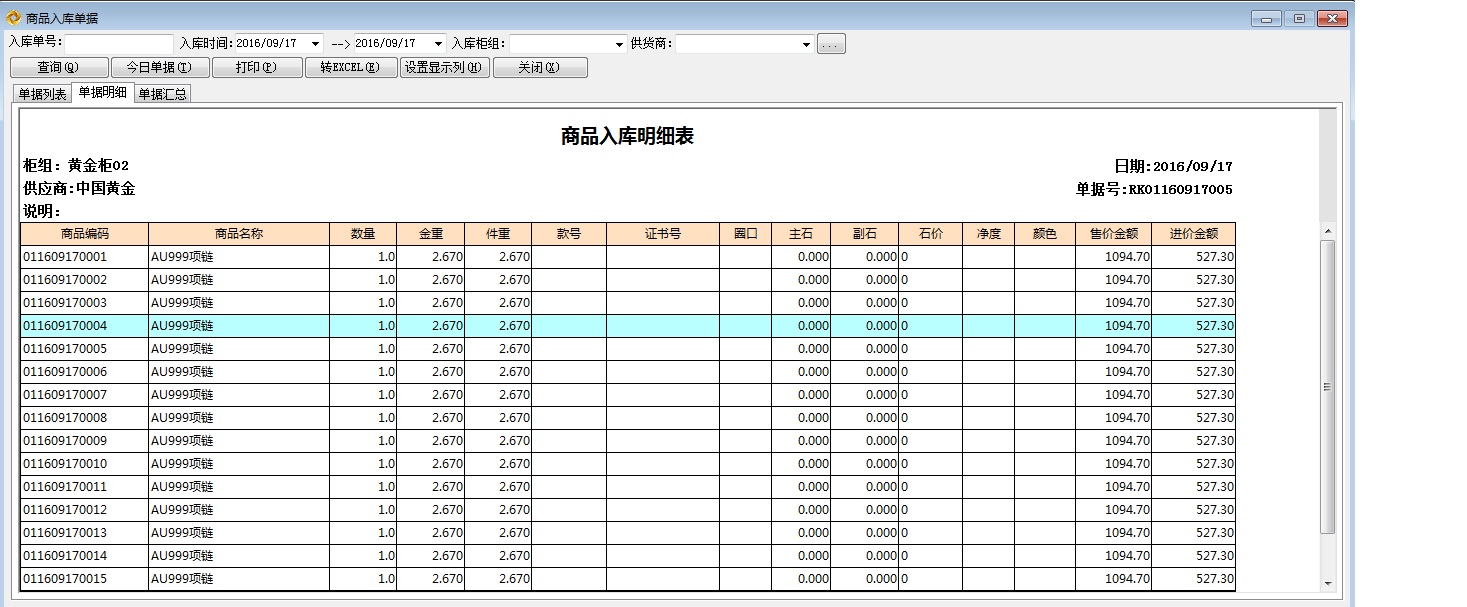 首饰入库明细表